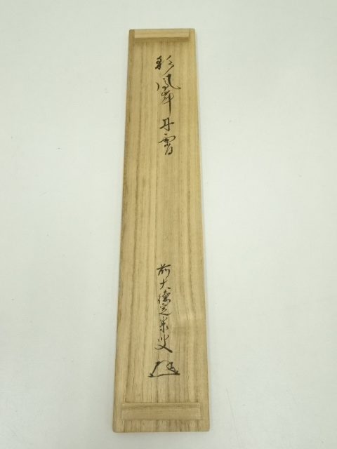 掛軸　前大徳　小堀定泰筆　円相　一行書　共箱　C　7644G 2025年最新】Yahoo!オークション -小堀定泰の中古品・新品・未